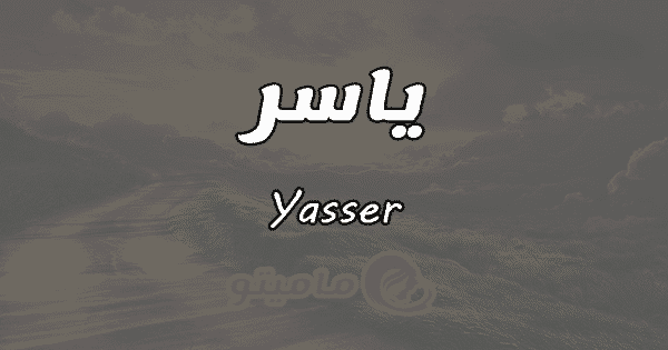 ما معنى اسم ياسر Yasser حسب علم النفس ماميتو