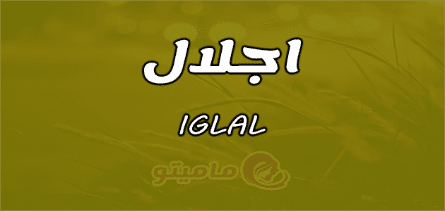 معنى اسم إجلال Iglal وأسرار شخصيتها ماميتو