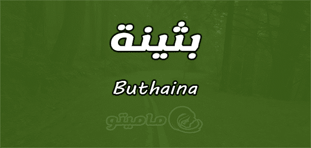 Ù…Ø¹Ù†Ù‰ Ø§Ø³Ù… Ø¨Ø«ÙŠÙ†Ø© Buthaina ÙˆØ´Ø®ØµÙŠØªÙ‡Ø§ ÙˆØµÙØ§ØªÙ‡Ø§ Ù…Ø§Ù…ÙŠØªÙˆ