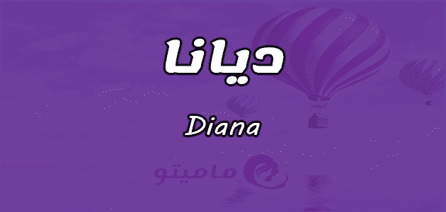 معنى اسم ديانا Diana فى علم النفس ماميتو