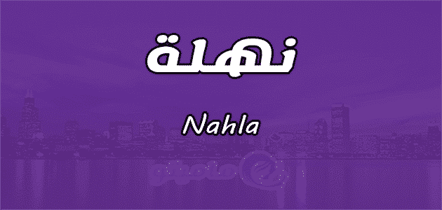 معنى اسم نهلة Nahla وصفات حاملة الإسم ماميتو