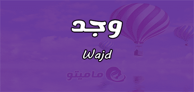 معنى اسم وجد Wajd حسب علم النفس ماميتو