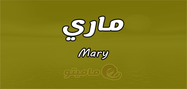 معنى اسم ماري ماميتو