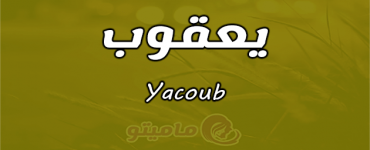 معنى اسم يعقوب Yacoub وشخصيته وصفاته ماميتو